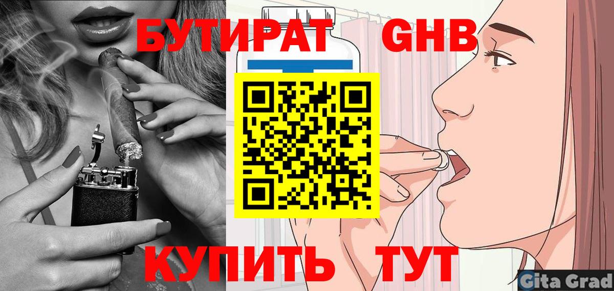 Бутират 1.4BDO Ярцево