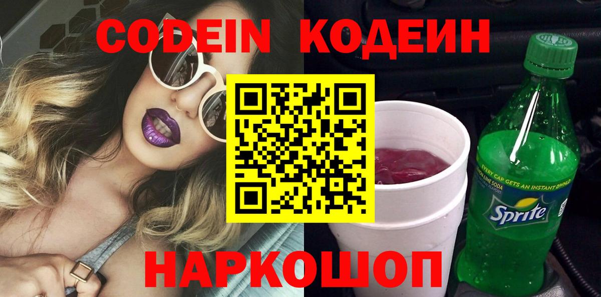 Кодеин напиток Lean (лин) Ярцево