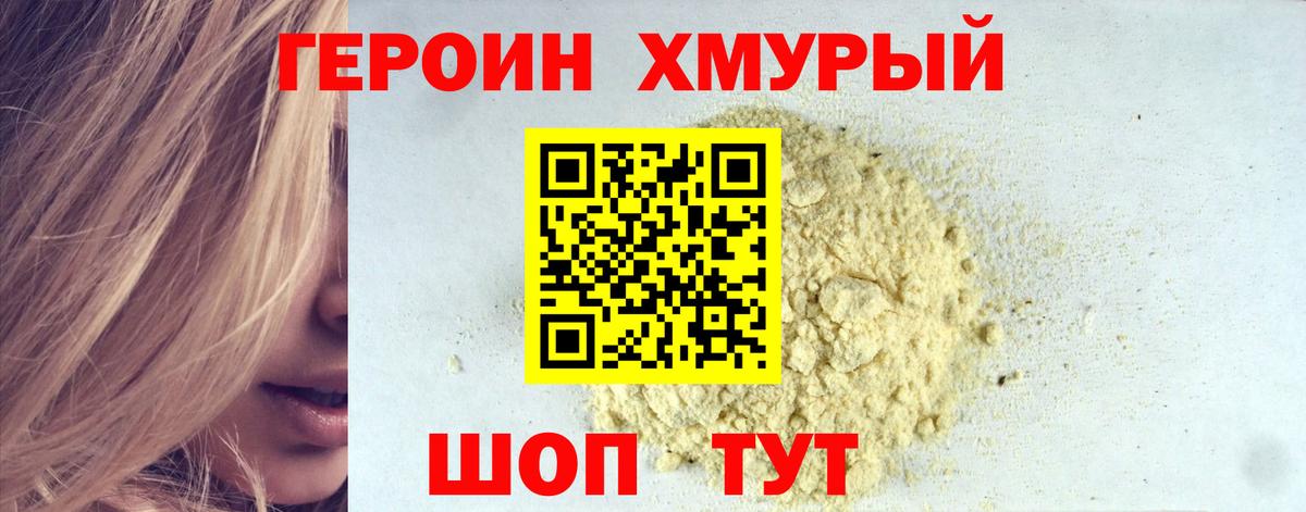 ГЕРОИН хмурый Ярцево